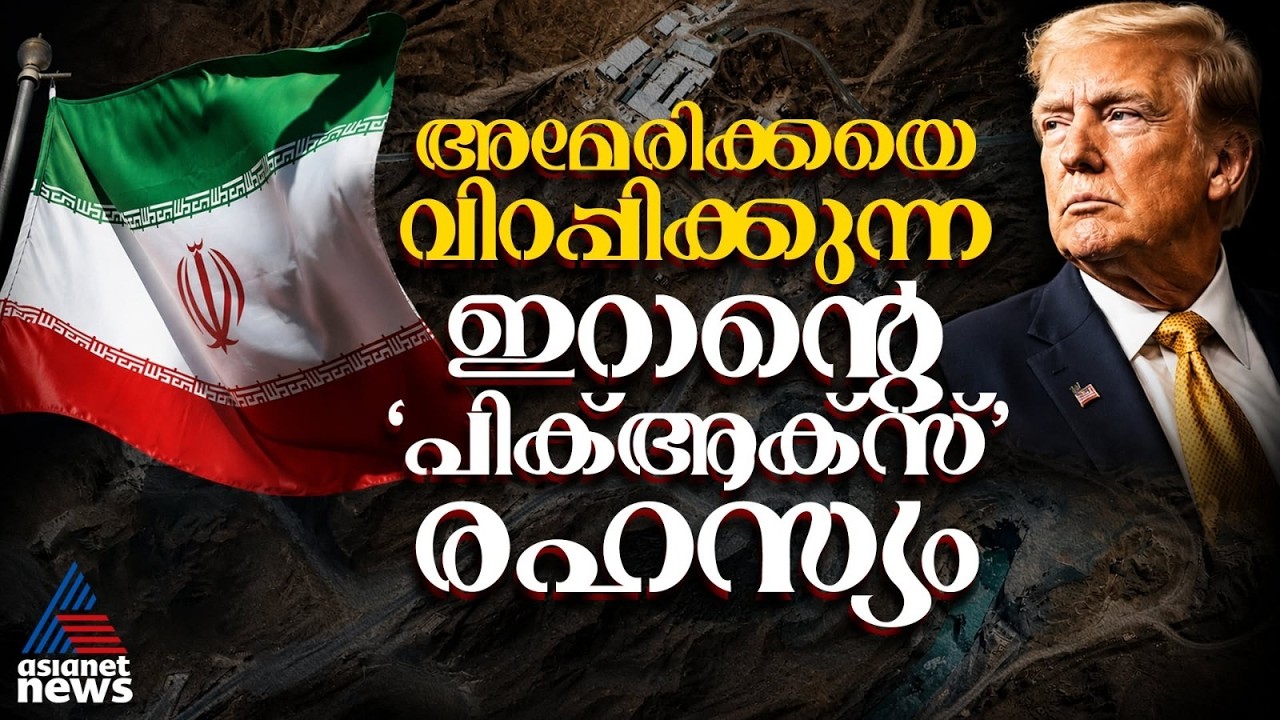 യുഎസ് ബോംബുകൾക്കും തകർക്കാൻ കഴിയാത്ത ഇറാൻ്റെ Pickaxe Mountain | US Iran War