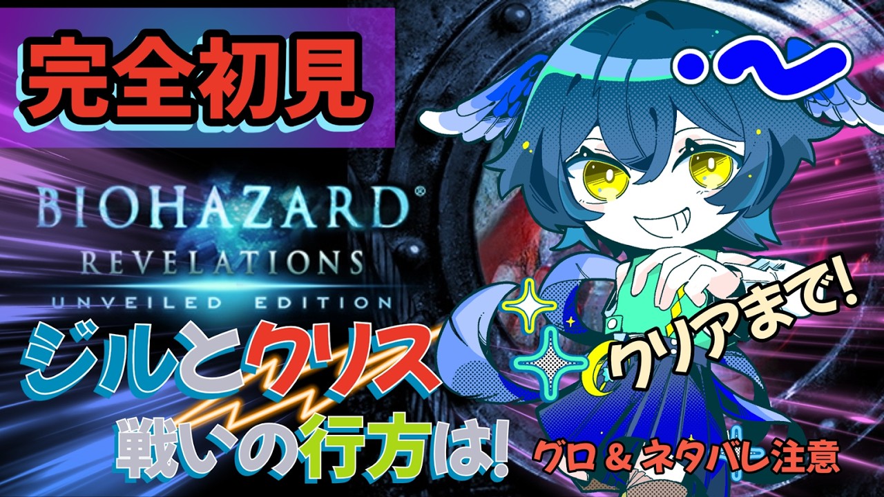 【BIOHAZARD REVELATIONS】クリスとジルは何と戦ってるの？クリアまで！【#女性Vtuber】