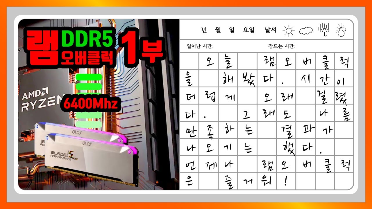 AMD CPU DDR5 램 오버클럭. 나의 램은 수율이 좋을까?