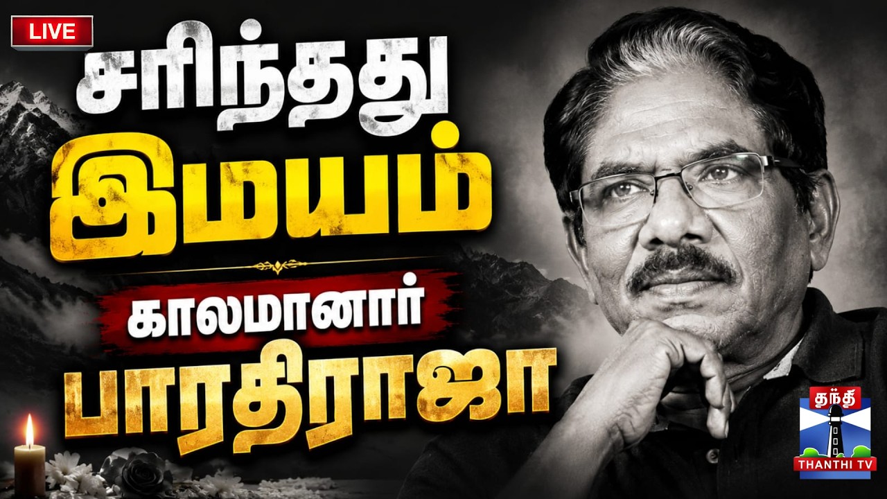 🔴LIVE:Director Bharathiraja | passedaway | சரிந்தது இமயம் - காலமானார் பாரதிராஜா