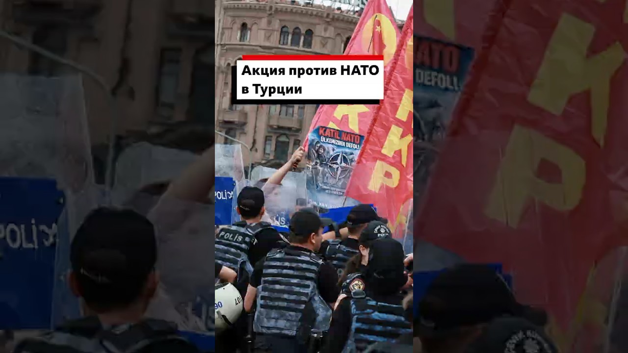 В Анкаре, где уже завтра начнется саммит НАТО, прошли массовый протест противников альянса #политика