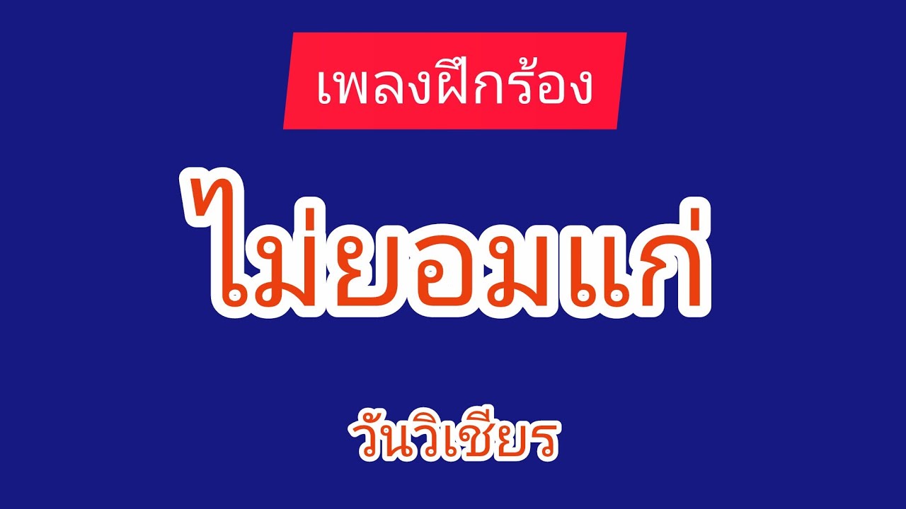 #ไม่ยอมแก่ #เพลงฝึกร้อง #วันวิเชียร