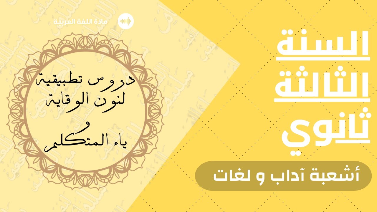 عاجل للثالثة ثانوي ! | ملخص حول نون الوقاية و ياء المتكلم | بطريقة التشجير