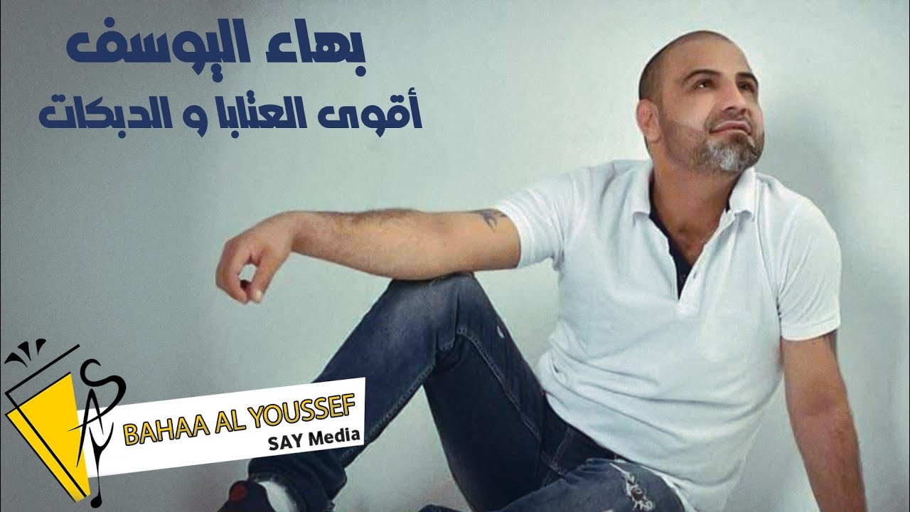 بهاء اليوسف / عتابا & دبكات Bahaa al Youssef