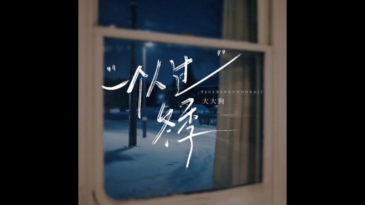 一個人過冬季