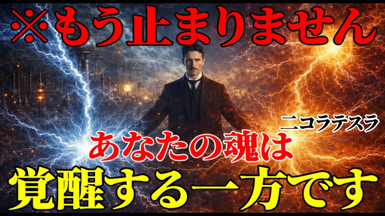 【二コラ・テスラ】※もう止まりません。あなたの魂は、覚醒する一方です。｜周波数｜名言｜偉人｜成功哲学｜人生