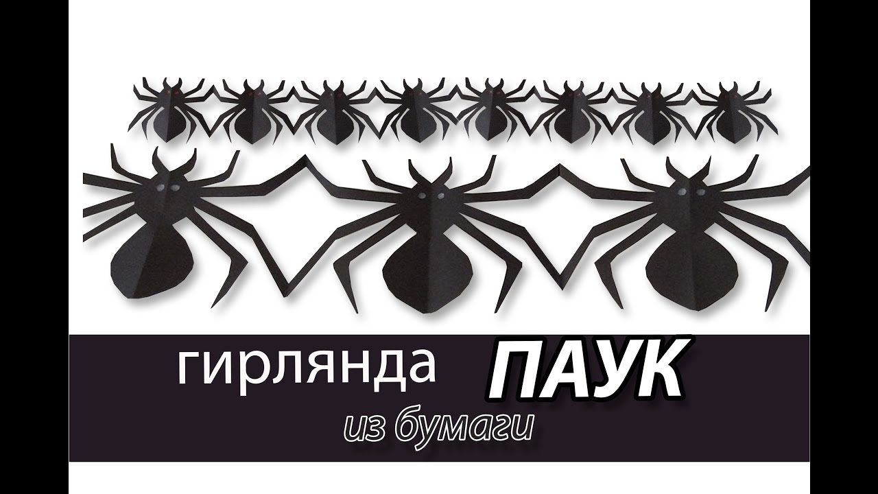 гирлянда ПАУК из бумаги на Хеллоуин