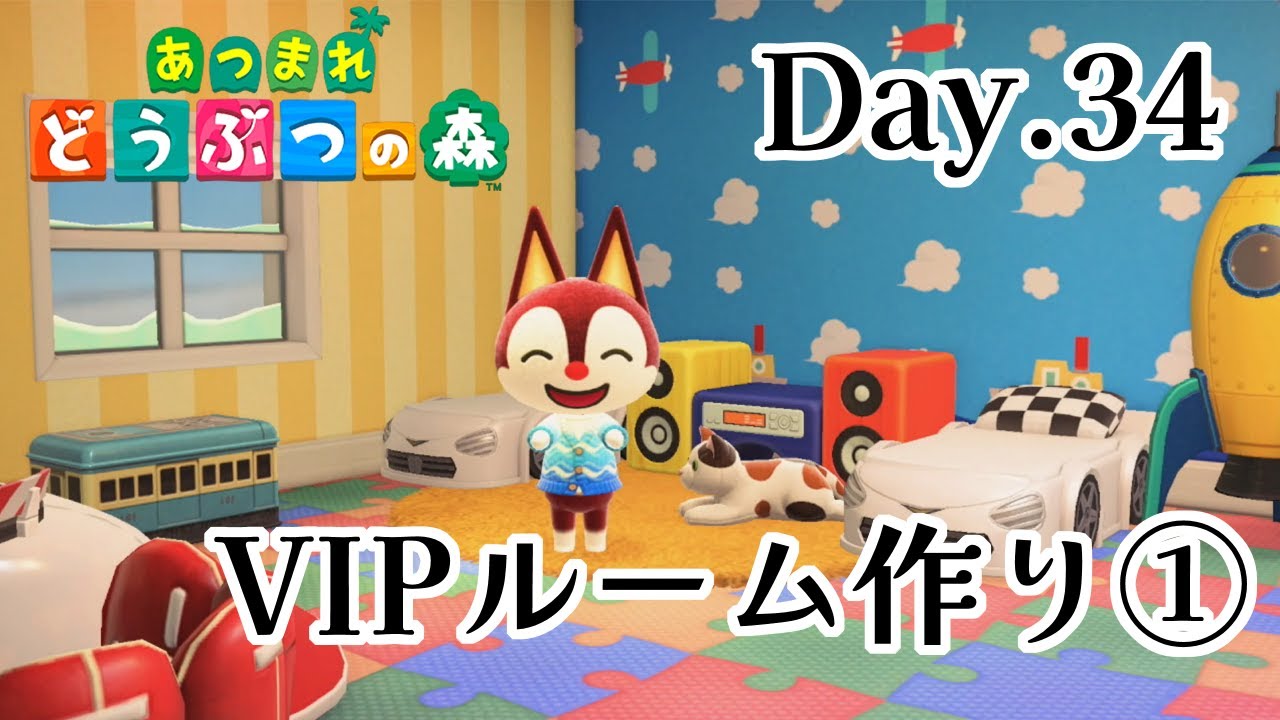 【#あつ森】VIPルーム作り！① Day.34【配信アーカイブ】