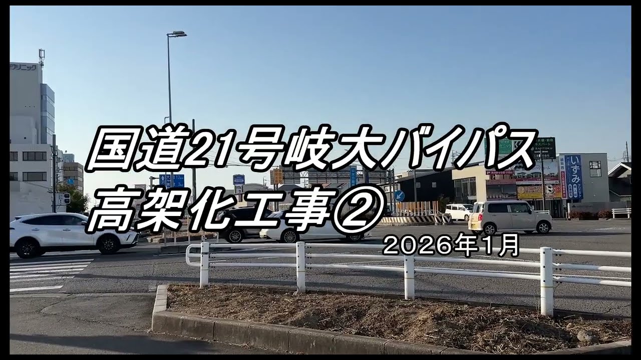 国道２１号線岐阜市内立体交差化工事②【薮田交差点～茜部本郷交差点】#road #r21 #建設 #岐阜 #国道