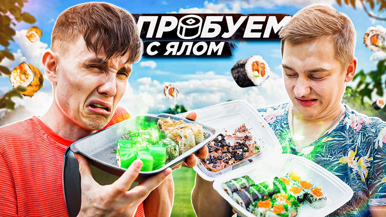 ПРОБУЕМ ДОСТАВКИ РОЛЛОВ