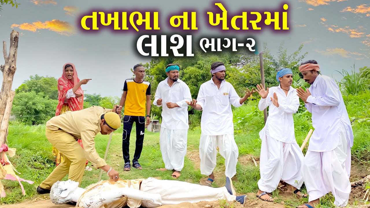 તખાભા ના ખેતરમાં લાશ ભાગ (૨) TAKHABHA NA KHETARAMA LASH NEW PASHABHA COMEDY TAKHABHA COMEDY