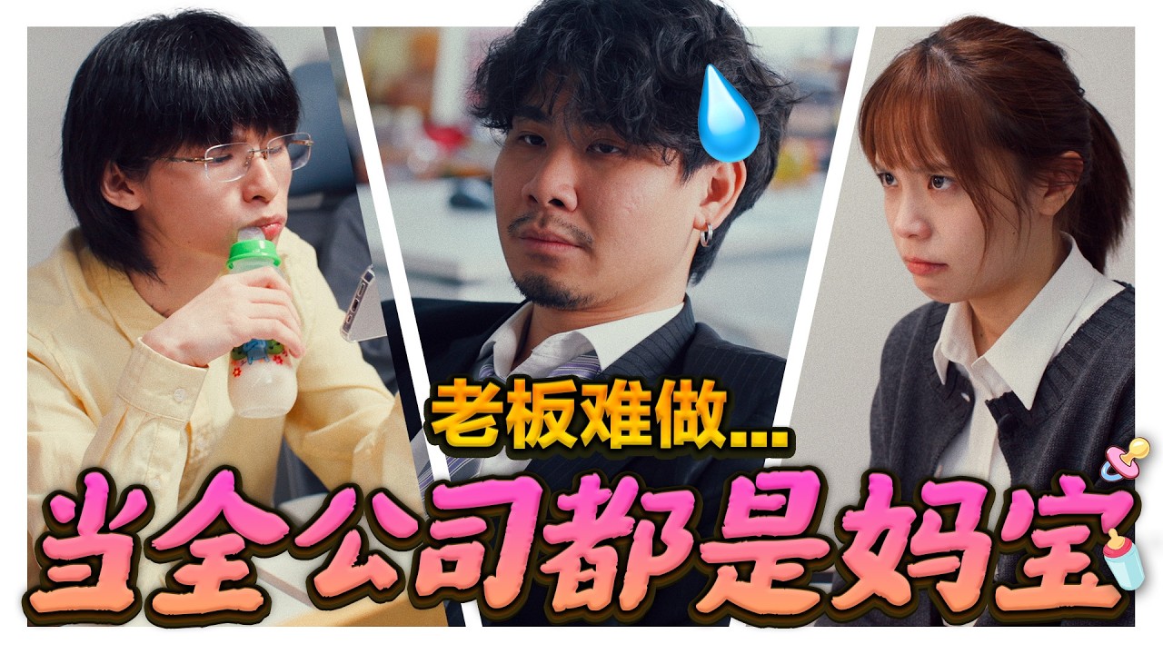 同事被老板骂到大哭喊妈妈！结果妈妈上门到公司大闹&hellip;｜低清 Dissy｜搞笑日常｜