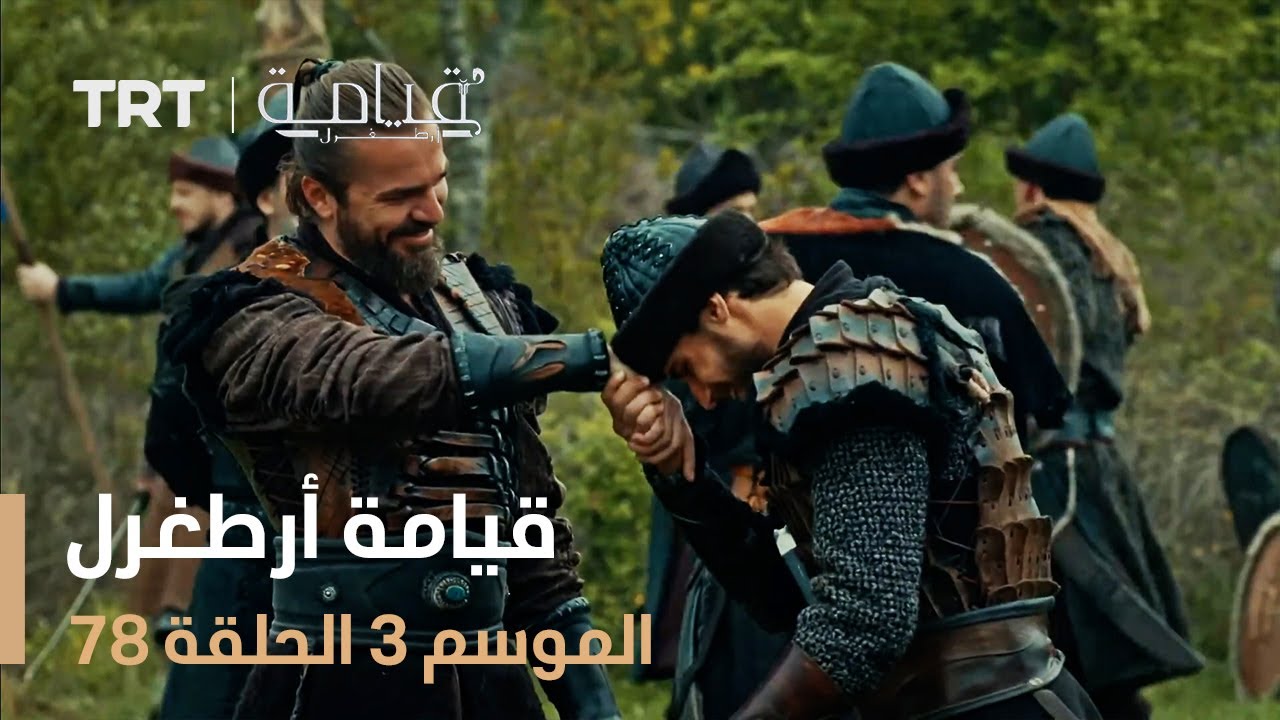 قيامة أرطغرل الموسم الثالث | الحلقة 78