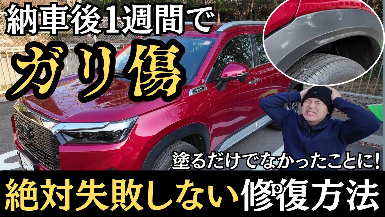 【車のキズDIY修復】面倒な手順一切なし！汚れ拭いて塗るだけ！意外と選択肢が少なく修復が難しい未塗装樹脂のDIY修復の最適解はこれだ！