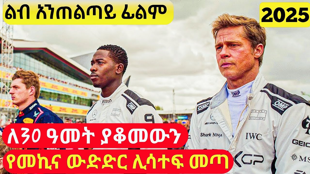 አደገኛው የF1 ተወዳዳሪ ከ30 ዓመት በኃላ ከጉዳት አገግሞ ተመለሰ |cinemawi mirtfilm #ethiopia