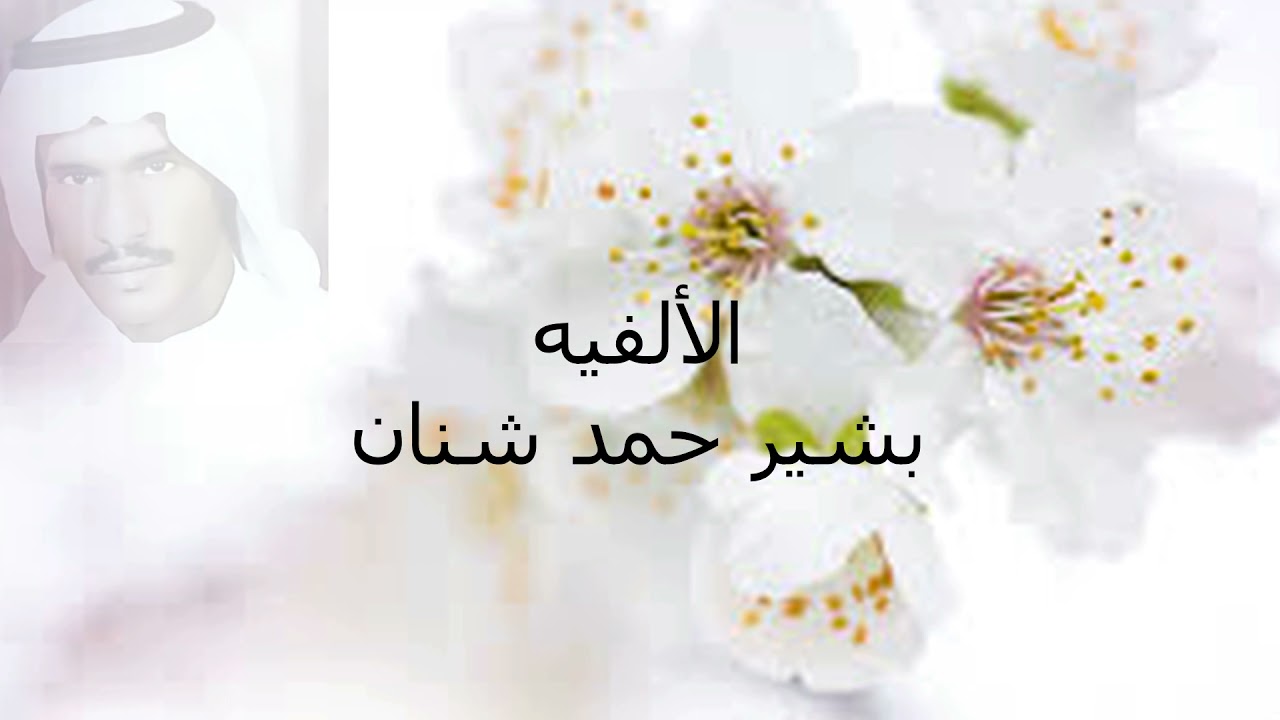الالفيه/بشير شنان /هندسه صوتيه حصريه مميزه