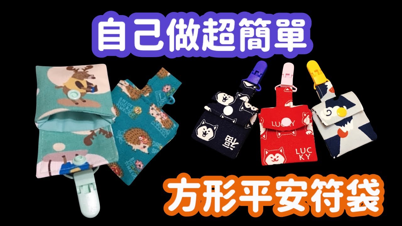 方形平安符袋教學 香火袋教學 Amulet bag 磁扣袋 影片中附尺寸