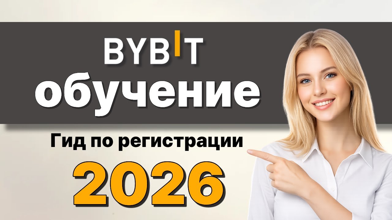 Bybit регистрацияㅣЗа 4 минуты легко зарегистрироваться на Bybit! (2026)