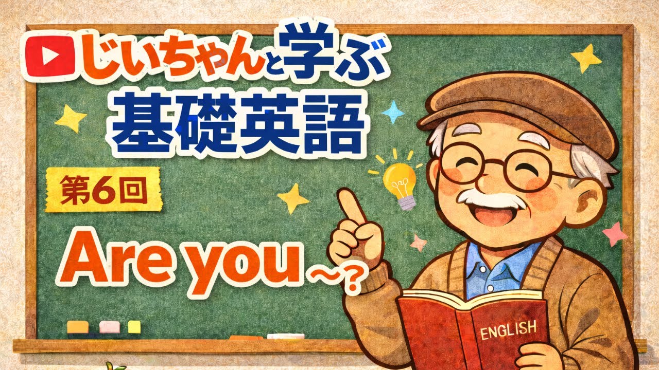 第６回Are you ～? じいちゃんと学ぶ基礎英語