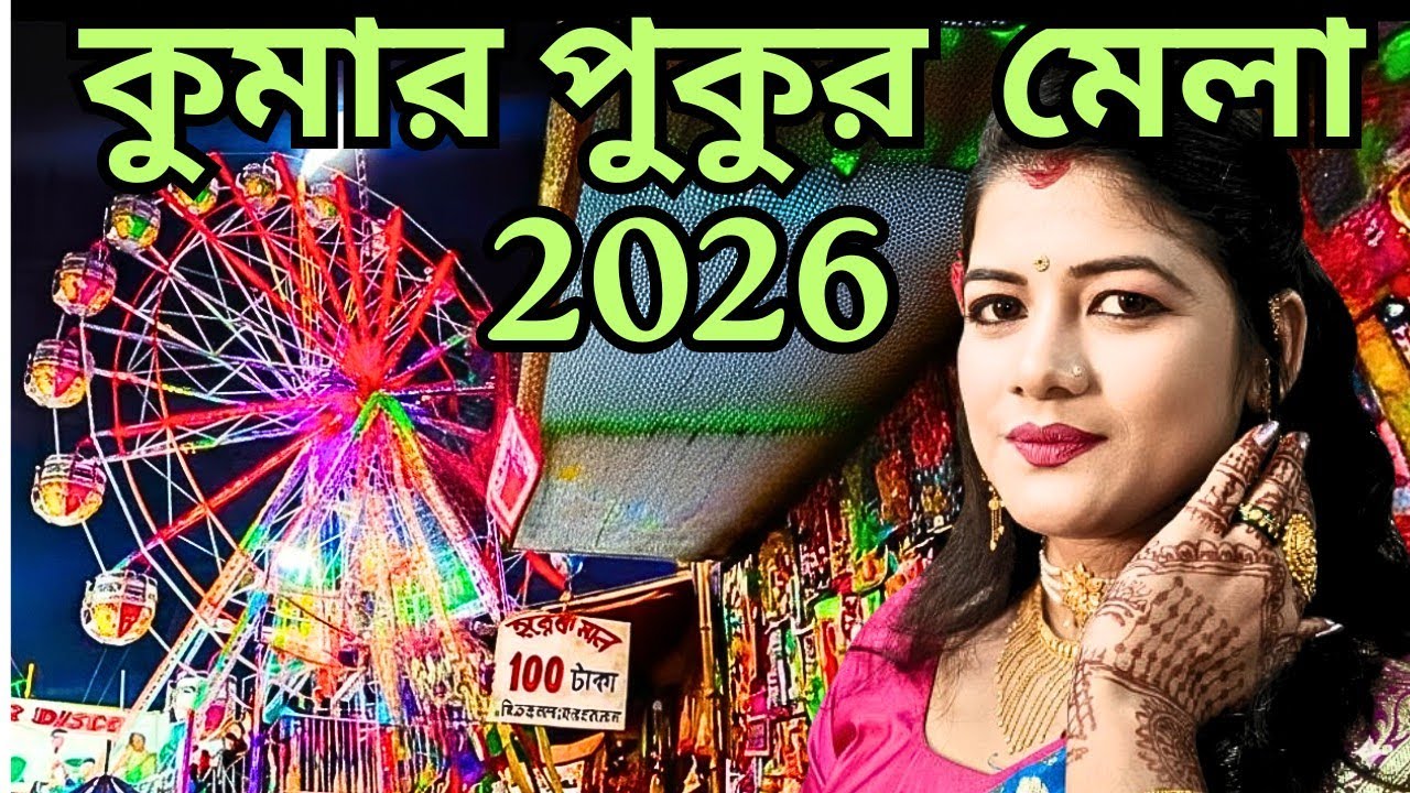 কুমার পুকুর মেলা 2026 | kumar pukur mela 2026 | kumar pukur mela | kumarpukur 
