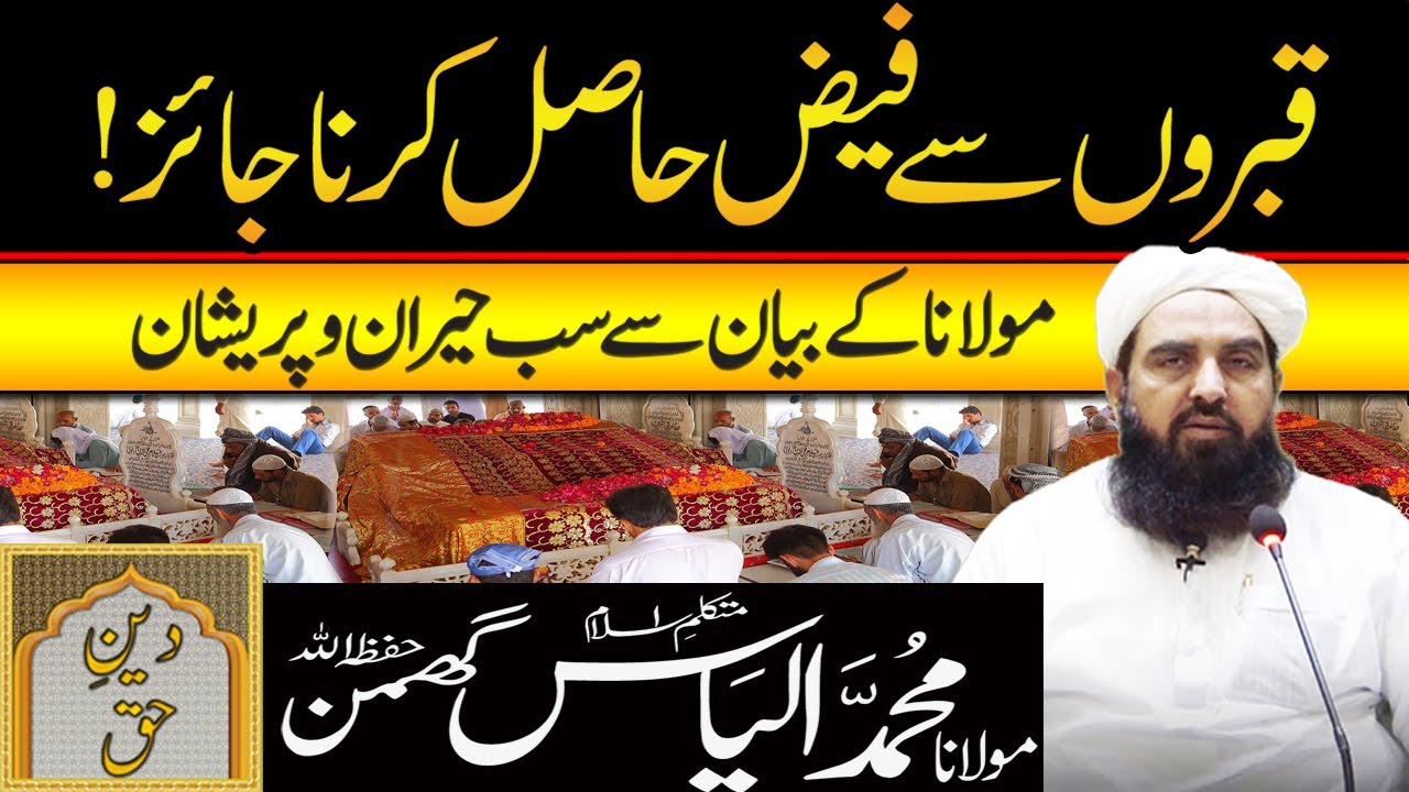 Qabron Se Faiz Hasil Krna Jaiz | Molana Ilyas Ghuman Bayan - مولاناالیاس گھمن بیان
