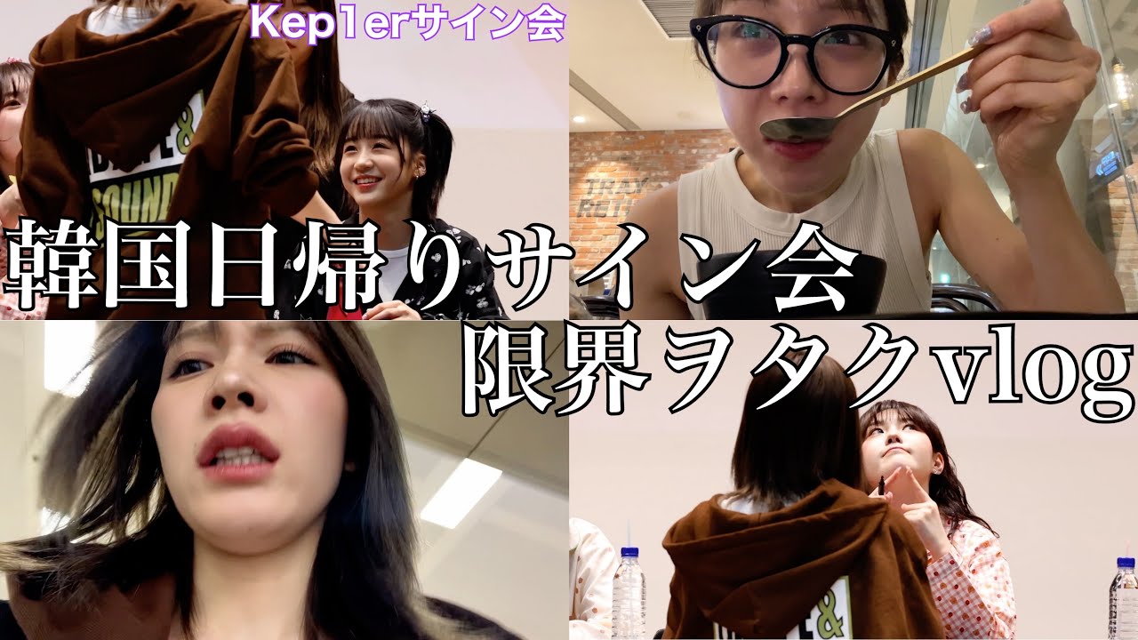 推しに会いに日帰りサイン会行ってきた、神対応ありがとうございます【Kep1er】