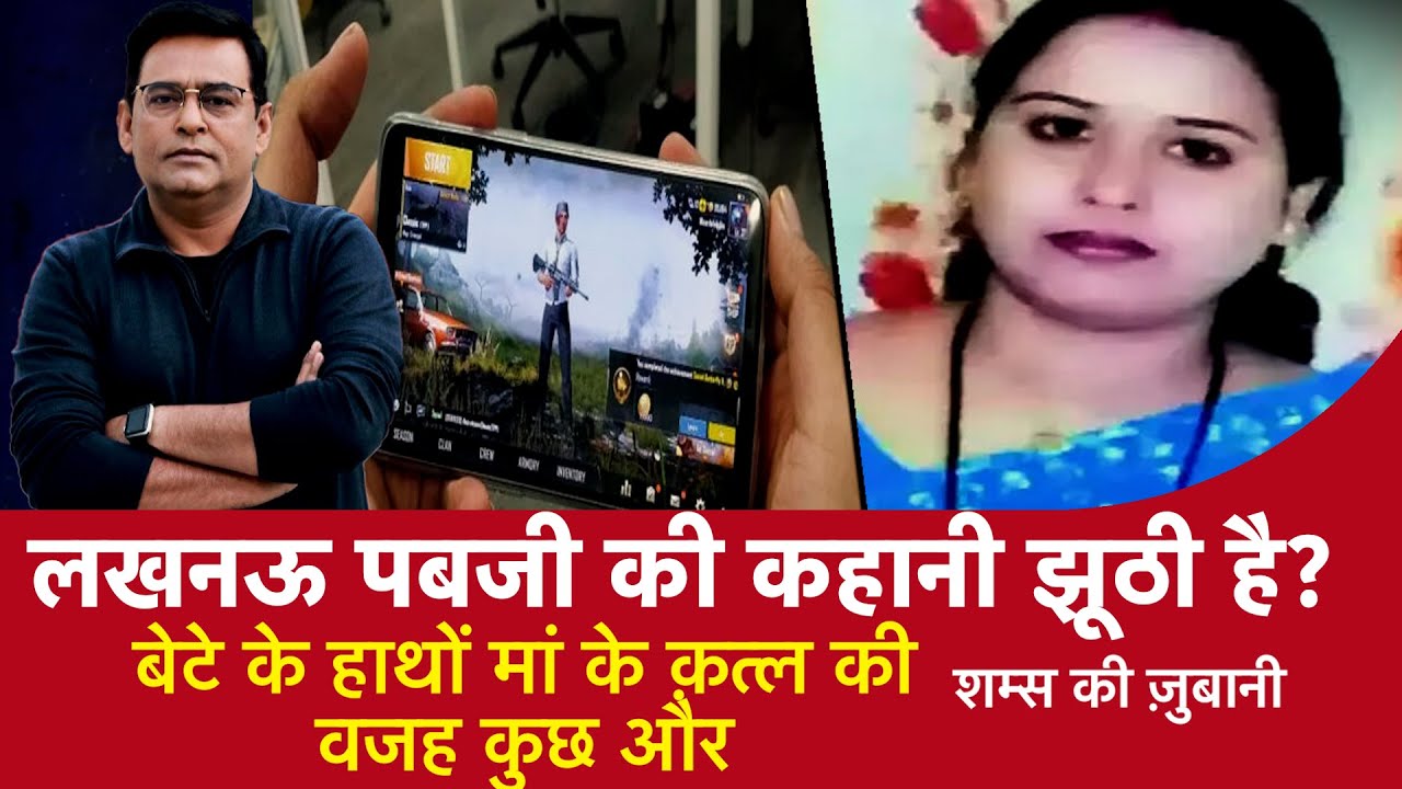 EP 1093: Lucknow Pubg की कहानी झूठी है ? बेटे के हाथों मां के क़त्ल की वजह कुछ और | CRIME TAK