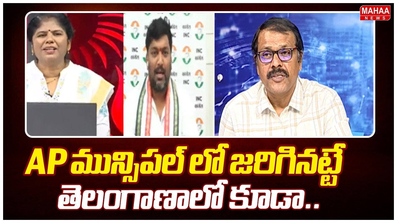 AP మున్సిపల్ లో జరిగినట్టే తెలంగాణాలో కూడా.. | Muncipal Elections Results 2026 | Mahaa News
