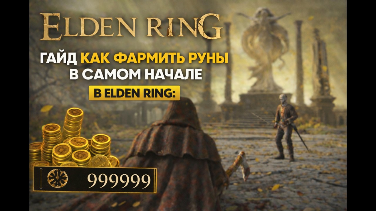 Это вообще законно?! 30k рун в первые 15 минут Elden Ring (без боссов и без скилла) !
