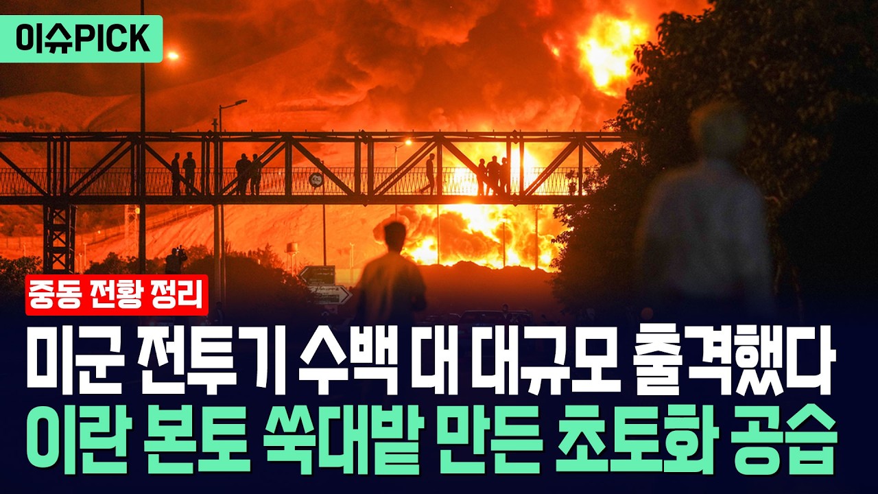 [이슈PICK] 미군 전투기 수백 대 대규모 출격했다... 이란 본토 쑥대밭 만든 초토화 공습 / 사건텔러