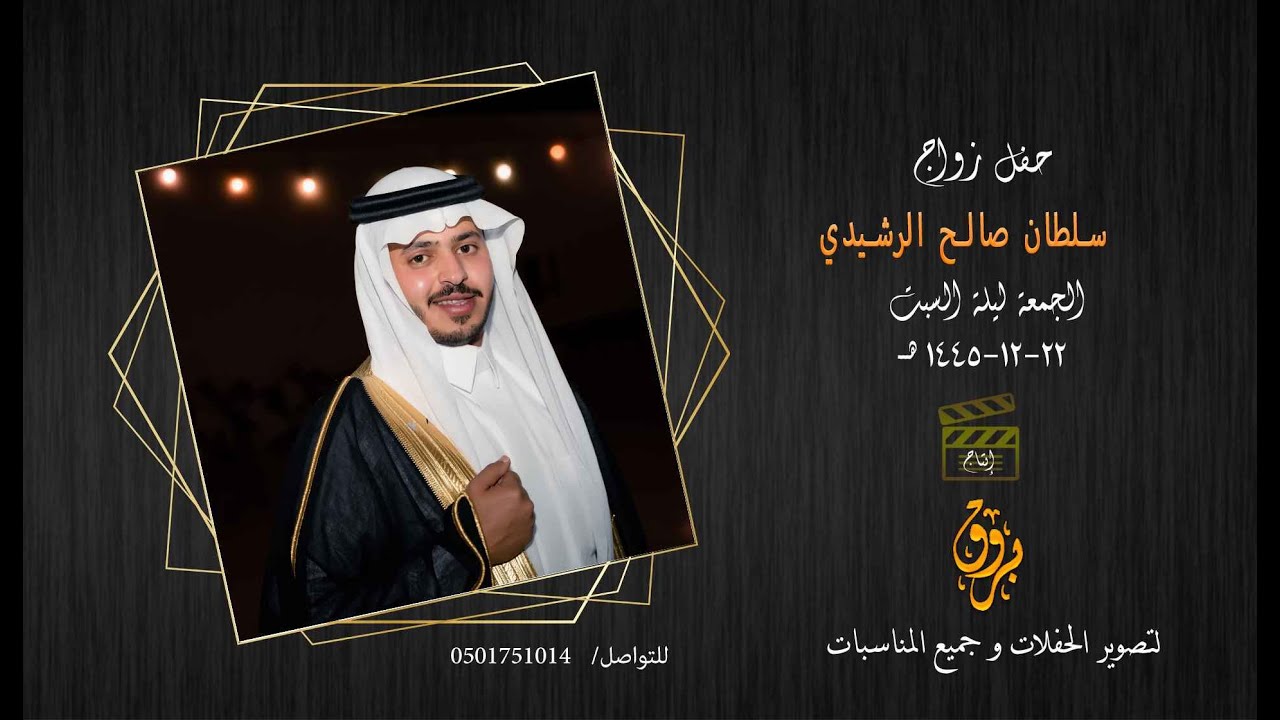 حفل زواج  سلطان صالح الرشيدي