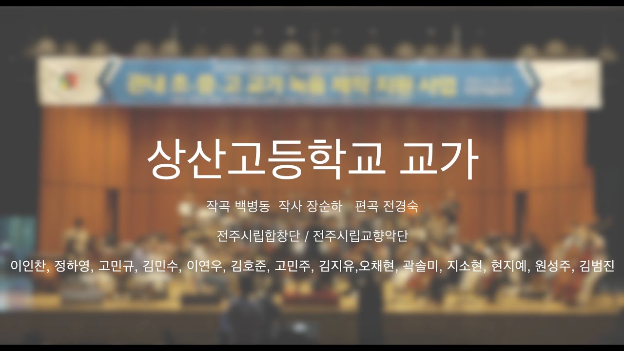 [전주시립예술단] 상산고등학교 교가