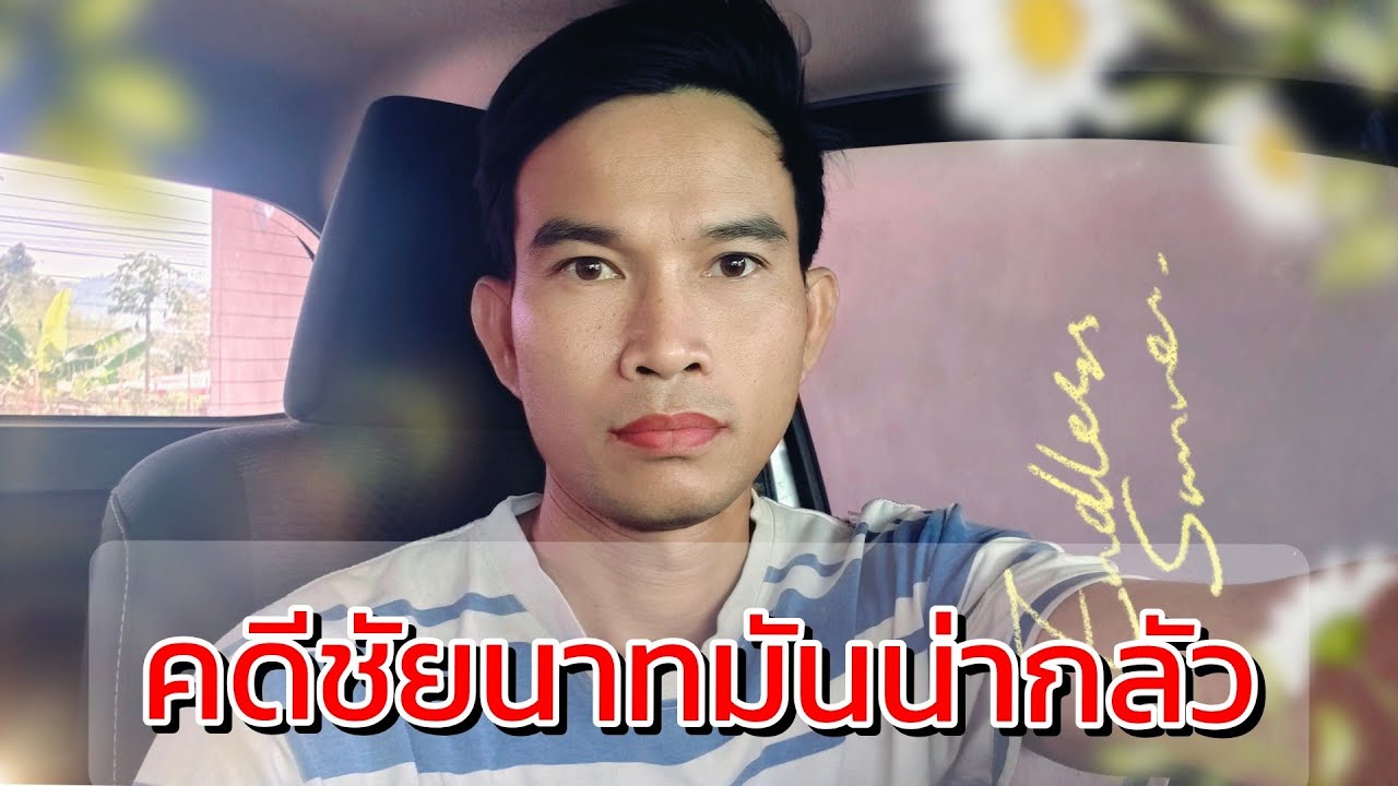 คดีชัยนาทมันน่ากลัว