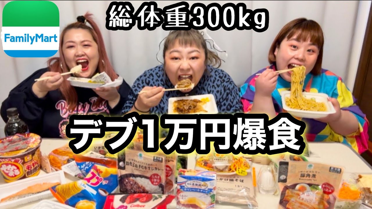 【ファミマ】総体重300kgデブのコンビニ食べ放題爆食🩷ファミリーマートでそれぞれ好きなものチョイス【ぽっちゃり大食い】