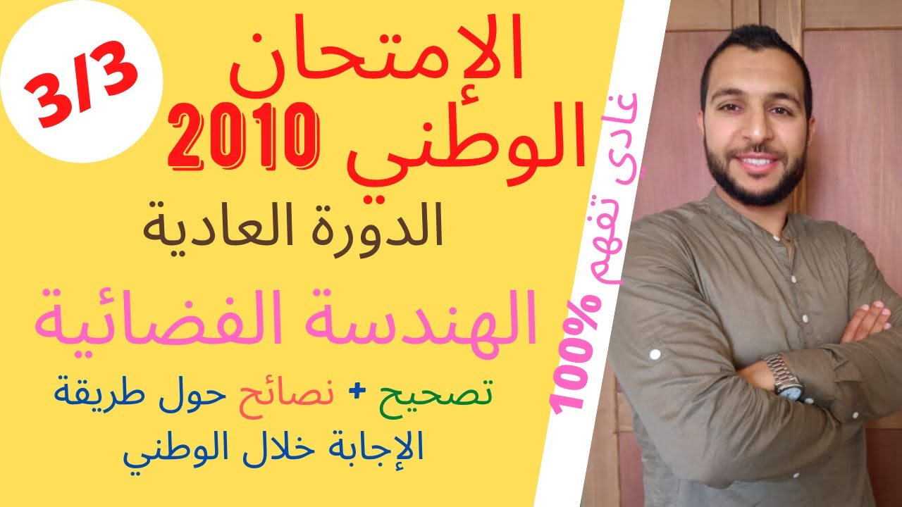 الإمتحان الوطني 2010 الدورة العادية - الهندسة الفضائية