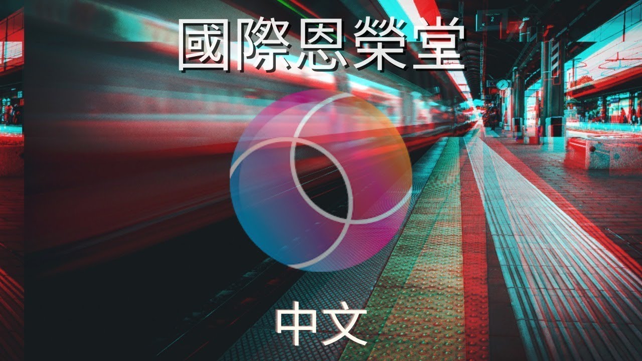 CCI // 國際恩榮堂主日直播 // 中文