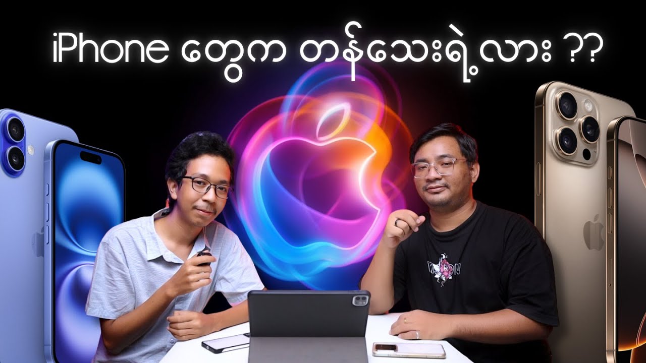 iPhone တွေက တန်သေးရဲ့လား??