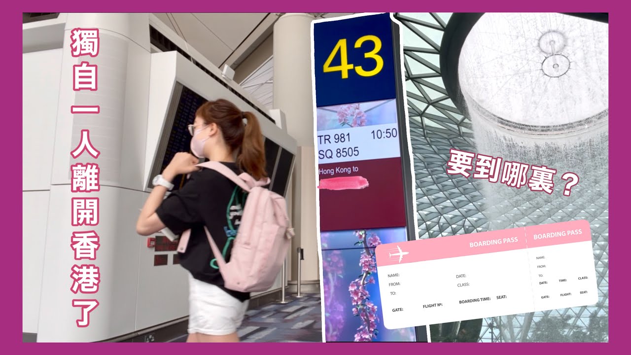 【出發新加坡】我要離開香港去exchange了 ✈️ 🇸🇬丨自己一人到外地交流5個月丨很久沒到機場⋯⋯是什麼實況？丨Odelle Wong