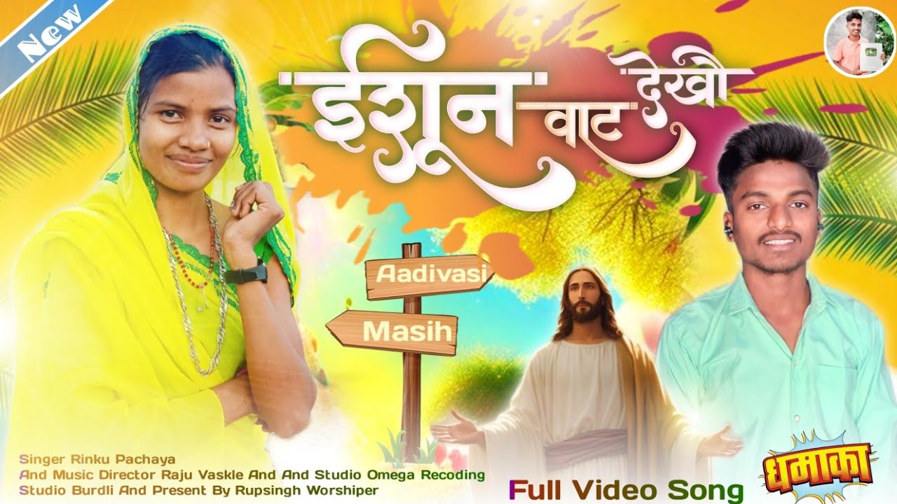 ईशुन वाट देखो रे/ Eshun Vat Dekho Re|New Aadivasi Masih Geet 2024 Singer Rinku Pachaya