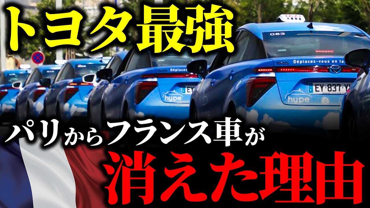 【大勝利】パリのタクシーに日本車続々登場！トヨタHVが売れまくる一方、欧州EVが瀕死の理由【ゆっくり解説】