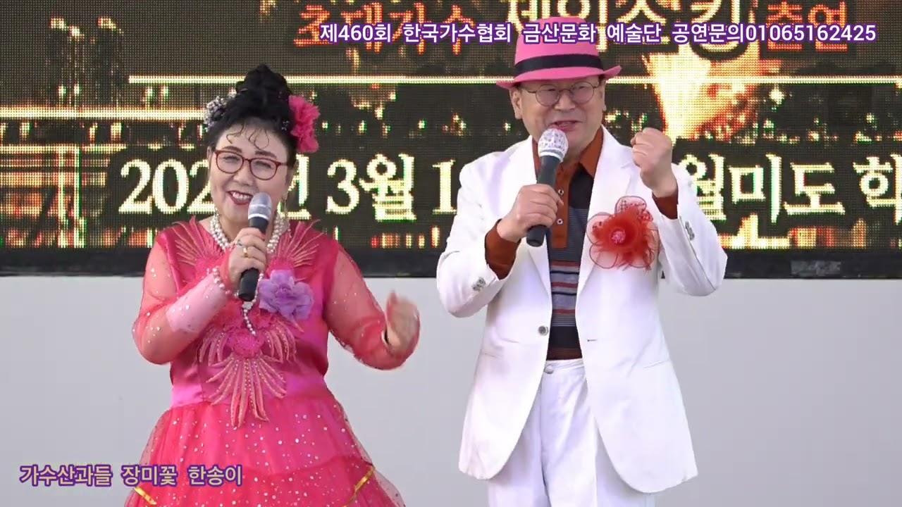 가수산과들 장미꽃 한송이 원곡오승근 제460회 한국가수협회 금산문화 예술단 정기공연 관광특구 월미도 학무대 특설무대 