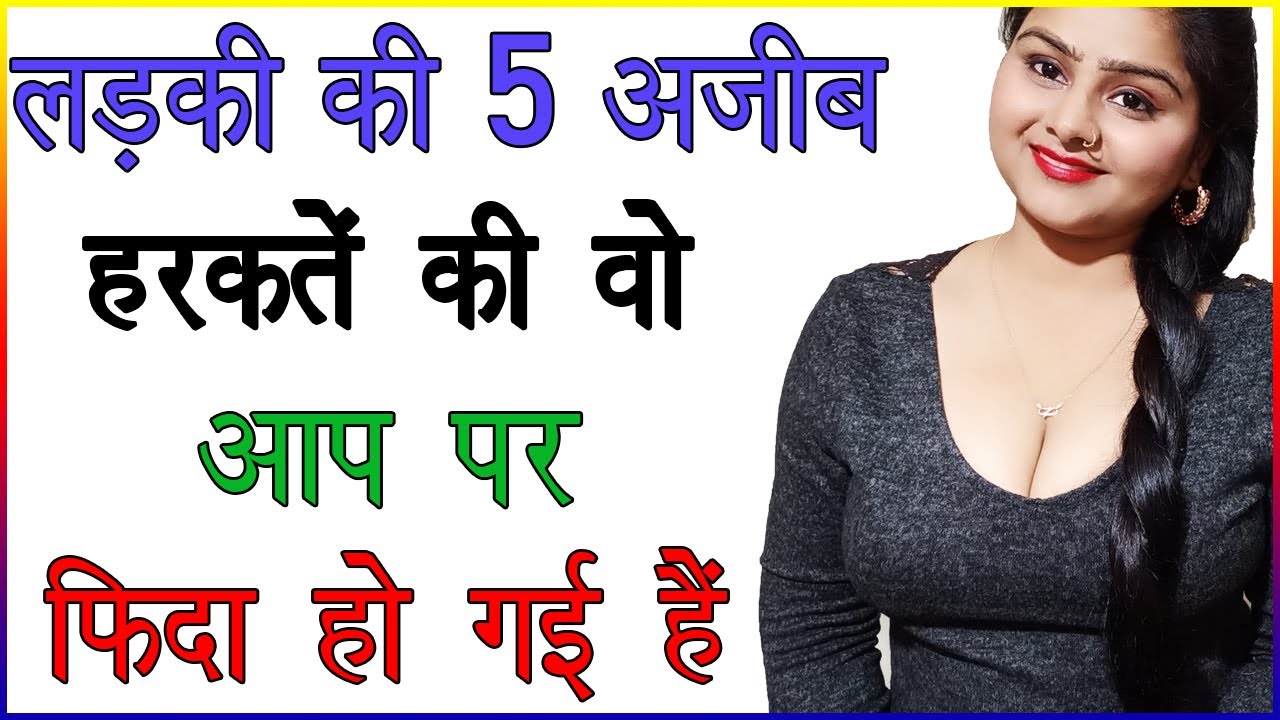 लड़की की 5 अजीब हरकतें की वो आप पर फिदा हो गई हैं | लड़कियों की हरकतों को कैसे समझें | Love Tips
