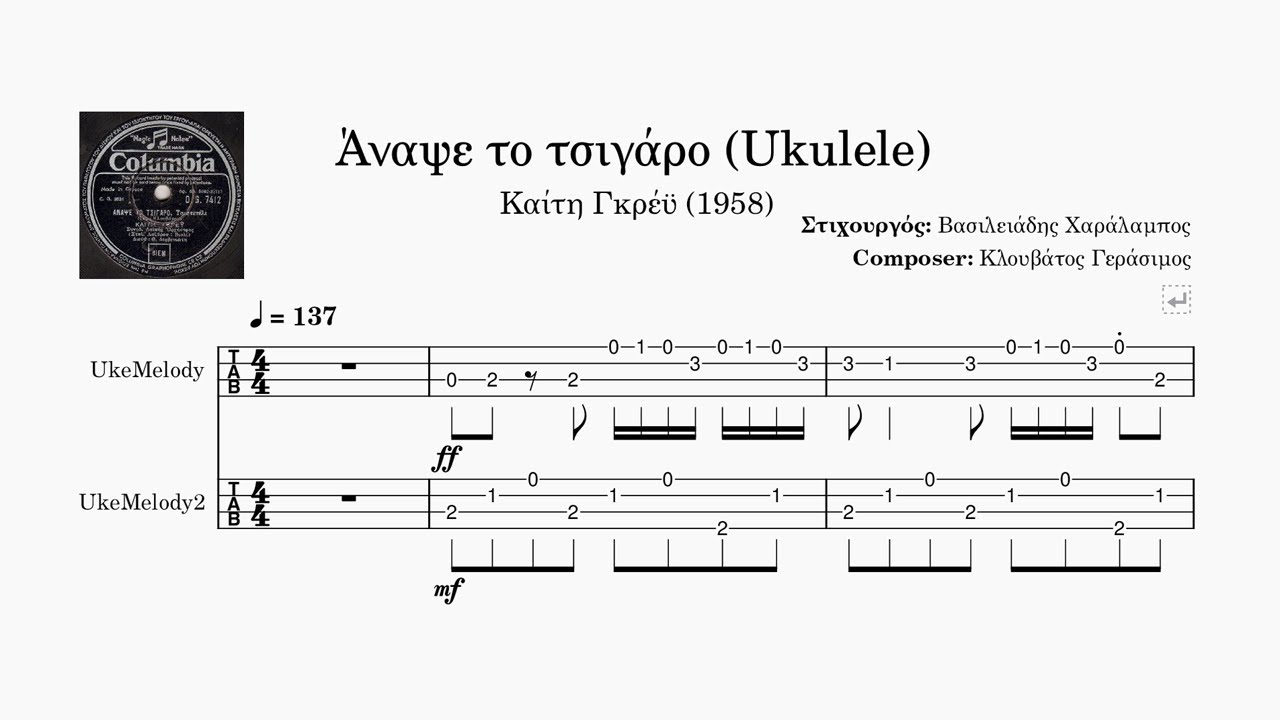 Άναψε το τσιγάρο/Anapse to tsigaro – (Καίτη Γκρέϋ/Kaiti Grey) Ukulele tab