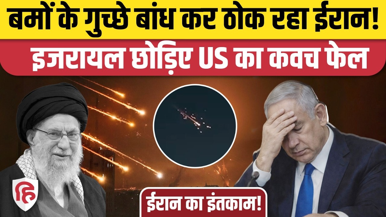 Iran Attack On Israel: इजरायल के कोने-कोने में मार रहा ईरान | Tel Aviv | War | Khamenei | America