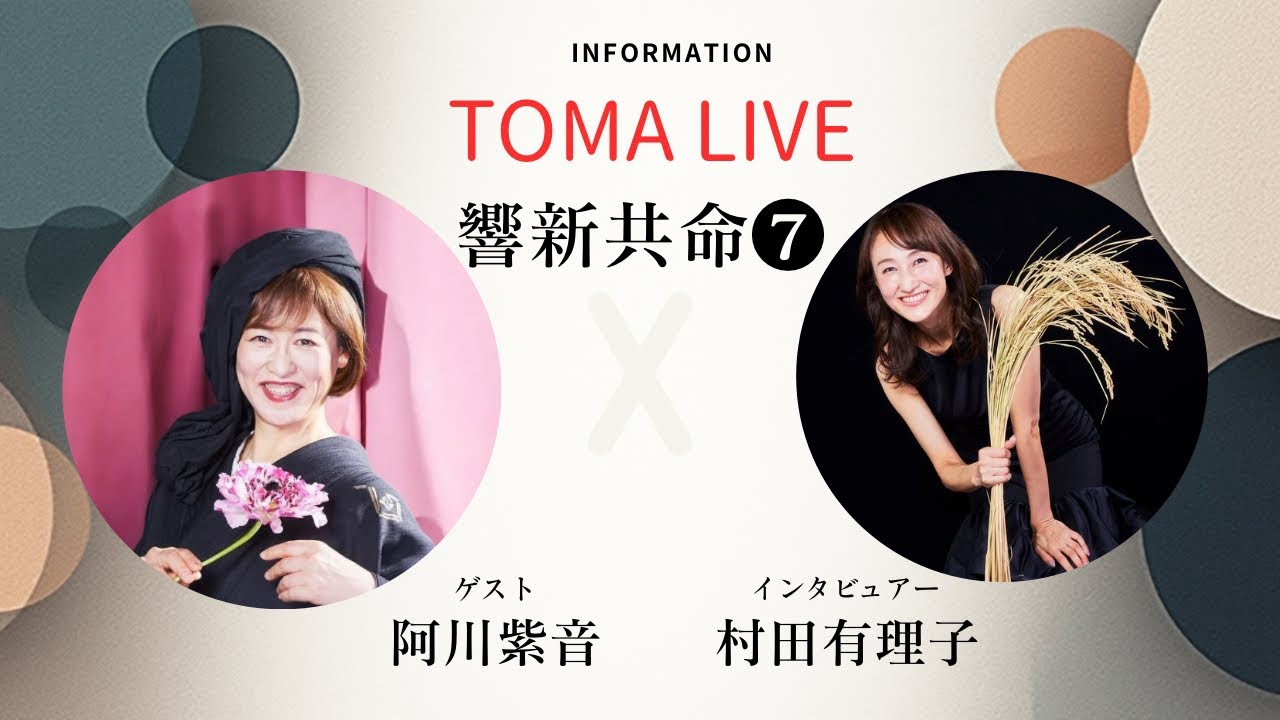『響新共命❼』TOMA LIVEの魅力に迫るインタビューシリーズ④