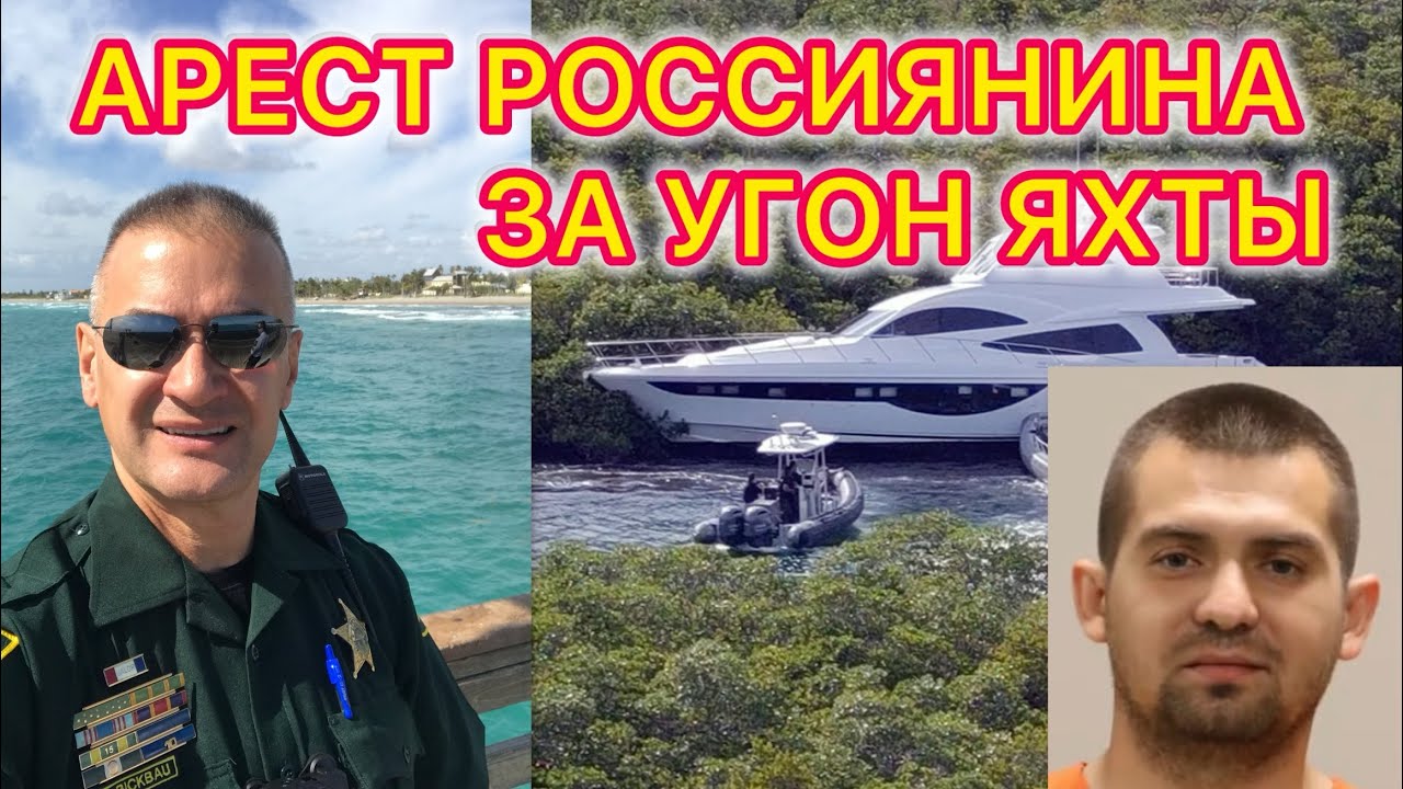 Гражданин России - беженец арестован во Флориде за угон яхты стоимостью $2.5 миллиона