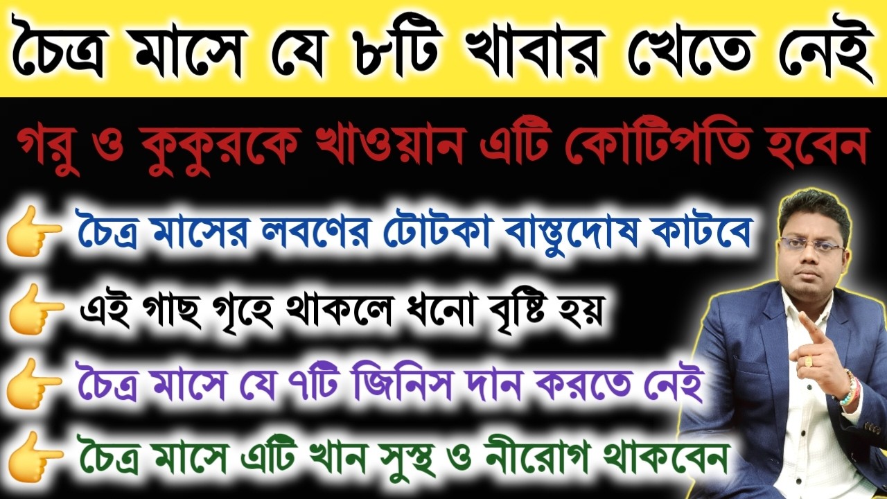 চৈত্র মাসের ৬টি গুরুত্বপূর্ণ বিষয় | কি খাবেন ও কি খাবেন না | লবণের টোটকা | কি দান করতে নেই?