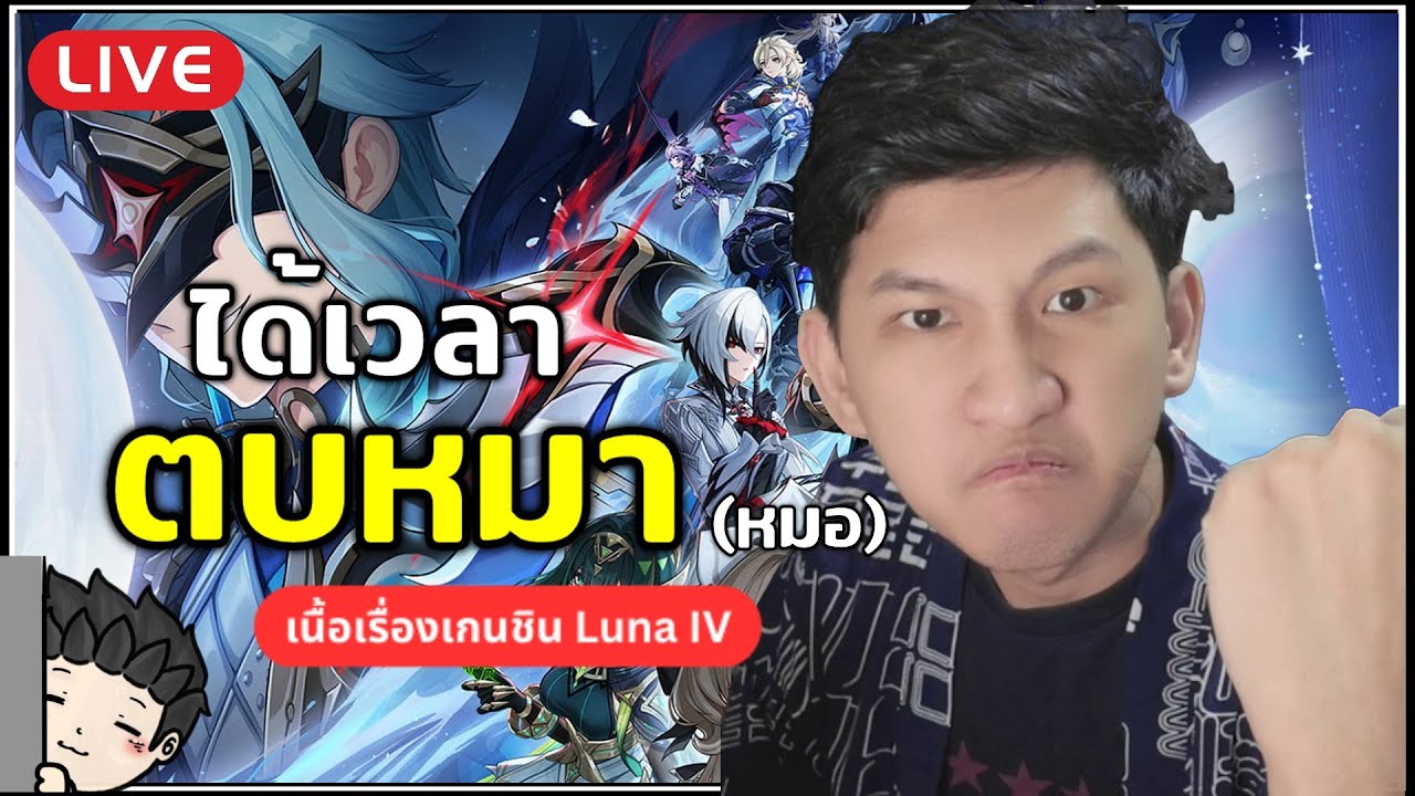 🔴 ถึงเวลา "ตบหมา" เอ้ย หมอ แล้ว บทสรุปของเนื้อเรื่องเทพเจ้า Nodkrai (Luna IV) | Genshin Impact