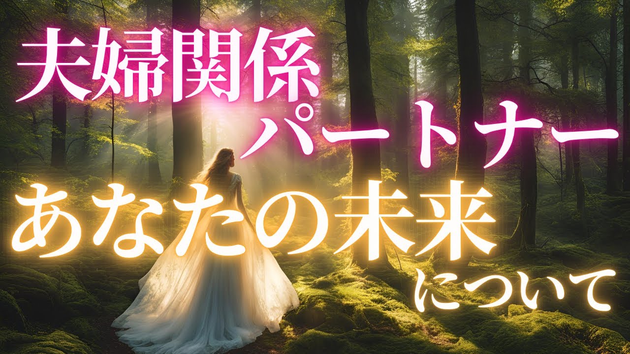 【夫婦関係💐】『観た時がタイミング🪄』夫婦関係パートナーについて💫あなたの幸せな未来へ💜繊細で詳細なリーディング✨自分らしい人生って何？#占い#夫婦関係#タロット#オラクルカードリーディング#離婚