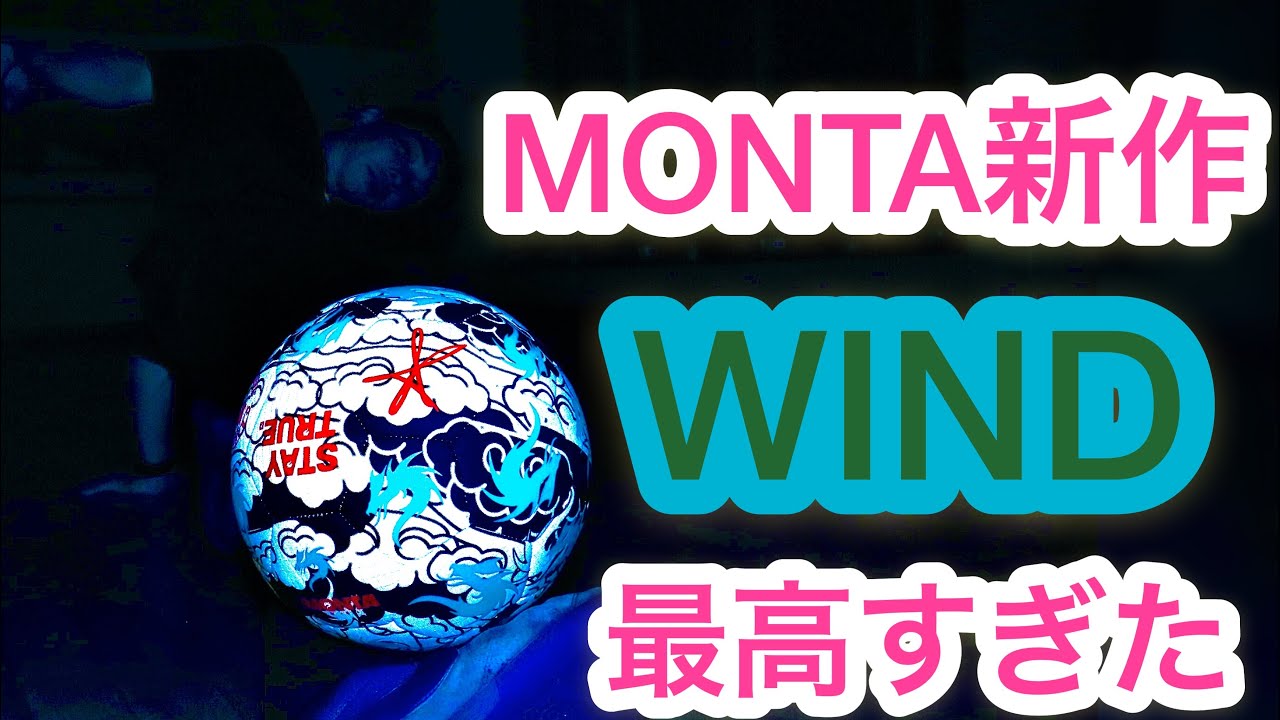 MONTA新作WINDが最高すぎた！フリースタイルフットボール専用ボールレビュー